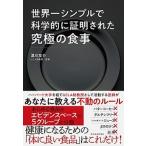世界一シンプルで科学的に証明された究極の食事/東洋経済新報社/津川友介（単行本） 中古