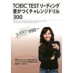 TOEIC TEST ведущий разница ... "Challenge" дрель 300yu*syon. Break s Roo 990yusyon( монография ) б/у 