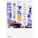 もっと使える！ジップロックで暮らし上手/ＫＡＤＯＫＡＷＡ/ＫＡＤＯＫＡＷＡ（単行本） 中古