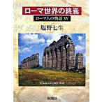 ロ-マ人の物語 １５/新潮社/塩野七生（単行本） 中古
