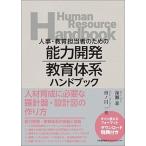 人事・教育担当者のための能力開発・教育体系ハンドブック/日本能率協会マネジメントセンタ-/海瀬章（単行本） 中古