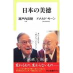 Yahoo! Yahoo!ショッピング(ヤフー ショッピング)日本の美徳/中央公論新社/瀬戸内寂聴（新書） 中古