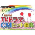 昭和・平成ＴＶドラマ・ＣＭヒット曲集 名作名曲ぞろい！感動の１７３曲/金園社/金園社（文庫） 中古