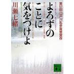 よろずのことに気をつけよ/講談社/川瀬七緒（文庫） 中古