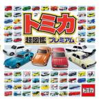 トミカ超図鑑プレミアム/ポプラ社/タカラトミー（大型本） 中古