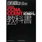 Ｃｉｓｃｏ　ＣＣＮＡ／ＣＣＥＮＴ教科書 ６４０-８０２Ｊ　６４０-８２２Ｊ対応ＩＣＮＤ　１/インプレスジャパン/ソキウス・ジャパン（単行本（ソフトカバ 中古