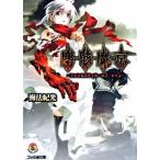 塵骸魔京 ファンタスティカ・オブ・ナイン/エンタ-ブレイン/海法紀光（文庫） 中古