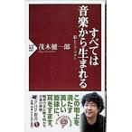 すべては音楽から生まれる 脳とシュ-ベルト/ＰＨＰ研究所/茂木健一郎（新書） 中古