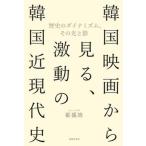 韓国映画から見る、激動の韓国近現代史 歴史のダイナミズム、その光と影/書肆侃侃房/崔盛旭（単行本） 中古