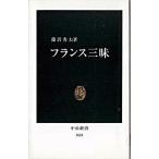 Yahoo! Yahoo!ショッピング(ヤフー ショッピング)フランス三昧/中央公論新社/篠沢秀夫（新書） 中古
