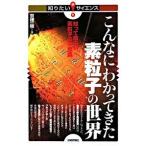 こんなにわかってきた素粒子の世界 知って面白い素粒子の不思議/技術評論社/京極一樹（単行本（ソフトカバー）） 中古