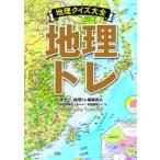 地理トレ 地理クイズ大全/地図情報センタ-/原光一（単行本） 中古