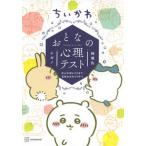 ちいかわ　おとなの心理テスト　なんか深いとこまで見抜かれちゃうやつ/講談社/ナガノ（コミック） 中古