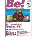 Ｂｅ！［季刊ビィ］ 依存症・ＡＣ・人間関係・・・回復とセルフケアの最新 １４２号/ＡＳＫ（単行本） 中古
