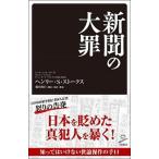 新聞の大罪/ＳＢクリエイティブ/ヘンリー・Ｓ．ストークス（新書） 中古