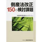 倒産法改正１５０の検討課題/金融財政事情研究会/全国倒産処理弁護士ネットワ-ク（単行本） 中古