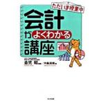 会計がよくわかる講座 ただいま授業中 第３版/かんき出版/金児昭（単行本（ソフトカバー）） 中古