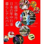 三越伊勢丹日本の年中行事暮らしアルバム/マガジンハウス/三越伊勢丹（単行本（ソフトカバー）） 中古
