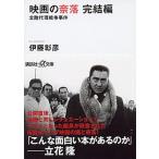 映画の奈落 北陸代理戦争事件 完結編/講談社/伊藤彰彦（文庫） 中古