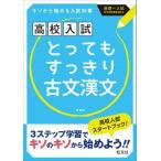 とってもすっきり古文漢文中学１〜３年 〔新装版〕/旺文社（単行本） 中古