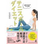 テニスボールダイエット 女優やモデルのおうち習慣/幻冬舎/ＫＡＯＲＵ（単行本） 中古