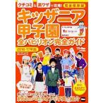 キッザニア甲子園全パビリオン完全ガイド 
