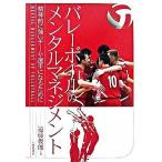バレ-ボ-ルのメンタルマネジメント 精神的に強いチ-ム・選手になるために/大修館書店/遠藤俊郎（単行本） 中古