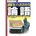 面白いほどよくわかる論語 日常生活に役立つ使える孔子の説いた生きる知恵/日本文芸社/石田琢智（単行本） 中古