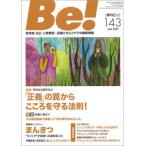 Ｂｅ！［季刊ビィ］ 依存症・ＡＣ・人間関係・・・回復とセルフケアの最新 １４３号/ＡＳＫ（単行本） 中古