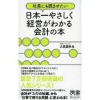 社長にも読ませたい日本一やさしく経営がわかる会計の本/ディスカヴァ-・トゥエンティワン/久保憂希也（新書） 中古