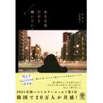 小さな星だけど輝いている/かんき出版/ソユン（単行本（ソフトカバー）） 中古