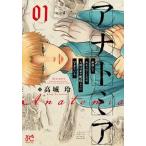 アナトミア-解剖してわかったことだが、人間は必ず死ぬようにできている- ０１/秋田書店/高城玲（コミック） 中古