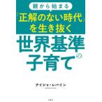 親から始まる「正解のない時代」を生き抜く世界基準の子育て   /双葉社/アイシャ・レバイン（単行本（ソフトカバー）） 中古