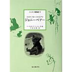 ジョニ-ベア- イエロ-スト-ンの子グマ/福音館書店/ア-ネスト・トムソン・シ-トン（単行本） 中古