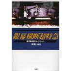 銀幕横断超特急 乗り物映画コレクション/論創社/高橋いさを（単行本） 中古