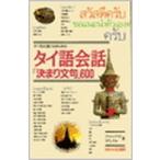  Thai язык разговор [ договоренность выражение ]600( монография ) б/у 