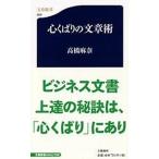 心くばりの文章術/文藝春秋/高橋麻奈（新書） 中古
