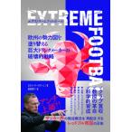 エクストリームフットボール 欧州の勢力図を塗り替える巨大ドリンクメーカーの革命/カンゼン/カラン・テージワーニ（単行本（ソフトカバー）） 中古