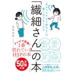 「繊細さん」の本 「気がつきすぎて疲れる」が驚くほどなくなる  /飛鳥新社/武田友紀（単行本（ソフトカバー）） 中古