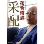 采配/ダイヤモンド社/落合博満（単行本（ソフトカバー）） 中古