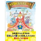 スグ効くおやすみ絵本 子猫のクウねむり城への大冒険  /東邦出版/弥永英晃 (単行本) 中古