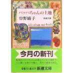 バァバちゃんの土地   /新潮社/曽野綾子（文庫） 中古