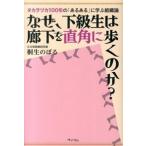 なぜ、下級生は廊下を直角に歩くのか？ タカラヅカ１００年の「あるある」に学ぶ組織論/ペンコム/桐生のぼる（単行本（ソフトカバー）） 中古