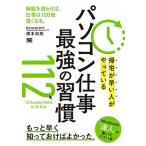 帰宅が早い人がやっているパソコン仕事最強の習慣１１２ 無駄を減らせば、仕事は１００倍速くなる。/翔泳社/橋本和則（単行本（ソフトカバー）） 中古
