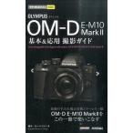 オリンパスＯＭ-Ｄ　Ｅ-Ｍ１０　Ｍａｒｋ２基本＆応用撮影ガイド/技術評論社/桃井一至（単行本（ソフトカバー）） 中古