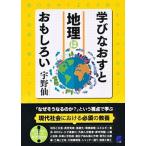 学びなおすと地理はおもしろい   /ベレ出版/宇野仙（単行本） 中古