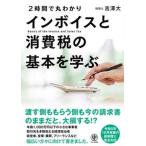 ２時間で丸わかりインボイスと消費税の基本を学ぶ/かんき出版/吉澤大（単行本（ソフトカバー）） 中古