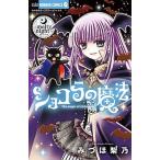ショコラの魔法〜ｍｅｌｔｙ　ｎｉｇｈｔ〜/小学館/みづほ梨乃（コミック） 中古