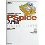 電子回路シミュレ-タＰＳｐｉｃｅ 電子回路の動作をパソコンで疑似体験！ 入門編/ＣＱ出版/棚木義則（単行本） 中古