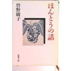 ほんとうの話/新潮社/曽野綾子（文庫） 中古